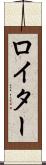ロイター Scroll
