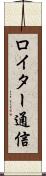 ロイター通信 Scroll