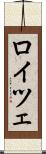 ロイツェ Scroll