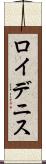 Roy Dennis Scroll