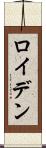 ロイデン Scroll