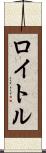 ロイトル Scroll