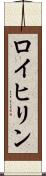 ロイヒリン Scroll