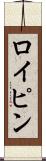ロイピン Scroll