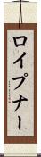 ロイプナー Scroll
