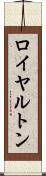 ロイヤルトン Scroll