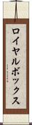ロイヤル・ボックス Scroll