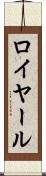 ロイヤール Scroll