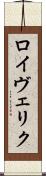 ロイヴェリク Scroll