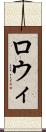 ロウィ Scroll