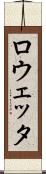 ロウェッタ Scroll