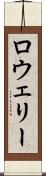 ロウェリー Scroll