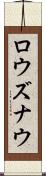 ロウズナウ Scroll