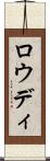 Rowdy Scroll