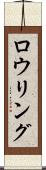 ロウリング Scroll