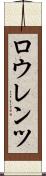 ロウレンツ Scroll
