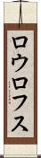 ロウロフス Scroll
