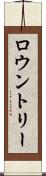 ロウントリー Scroll