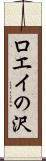 ロエイの沢 Scroll