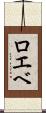 ロエベ Scroll