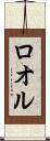 ロオル Scroll