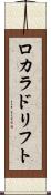 ロカラドリフト Scroll