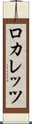 ロカレッツ Scroll