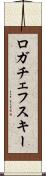 ロガチェフスキー Scroll