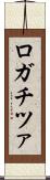 ロガチツァ Scroll
