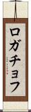 ロガチョフ Scroll