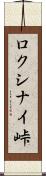 ロクシナイ峠 Scroll