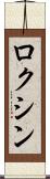 ロクシン Scroll