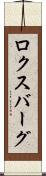 ロクスバーグ Scroll