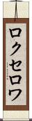 ロクセロワ Scroll