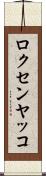 ロクセンヤッコ Scroll