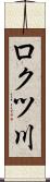 ロクツ川 Scroll