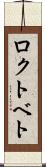 ロクトベト Scroll