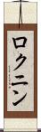 ロクニン Scroll