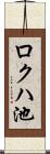 ロクハ池 Scroll