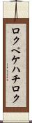 ロクペケハチロク Scroll