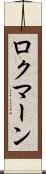 ロクマーン Scroll