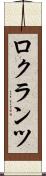 ロクランツ Scroll