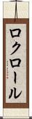 ロクロール Scroll