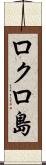 ロクロ島 Scroll