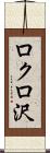 ロクロ沢 Scroll