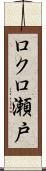 ロクロ瀬戸 Scroll