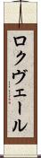 ロクヴェール Scroll