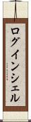 ログインシェル Scroll