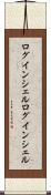 ログインシェル Scroll