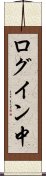 ログイン中 Scroll